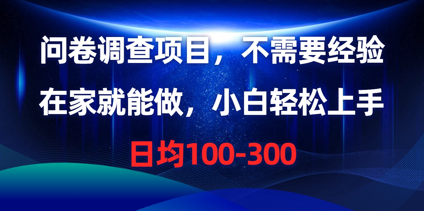 问卷调查项目，在家就能做，不需要经验，日均100-300赚米吧-网创项目资源站-副业项目-创业项目-搞钱项目赚米吧