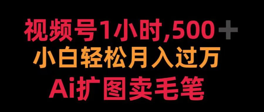 视频号每天1小时，收入500＋，Ai扩图卖毛笔赚米吧-网创项目资源站-副业项目-创业项目-搞钱项目赚米吧