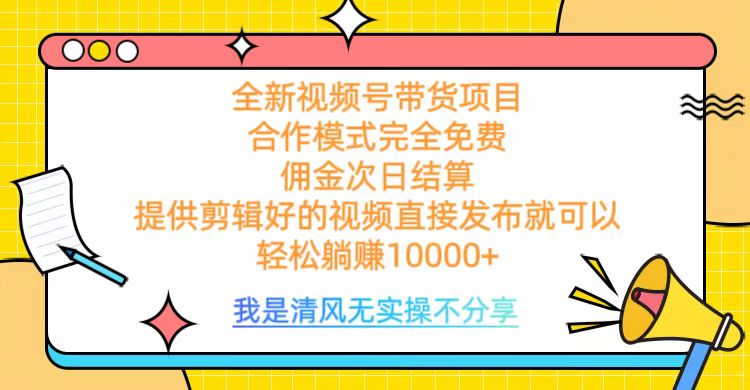 全网最新视频号带货，完全免费合作，佣金次日结算，轻松躺赚10000+赚米吧-网创项目资源站-副业项目-创业项目-搞钱项目赚米吧