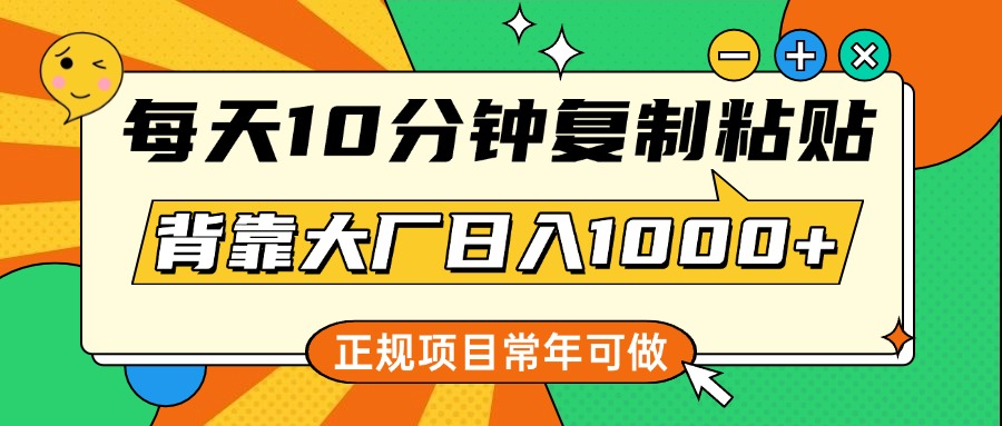 每天10分钟，复制粘贴，背靠大厂日入1000+，正规项目，常年可做赚米吧-网创项目资源站-副业项目-创业项目-搞钱项目赚米吧