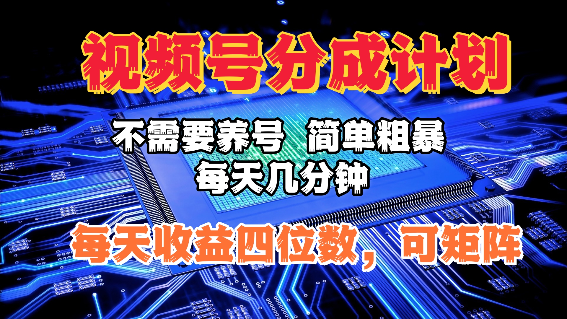 视频号分成计划，不需要养号，简单粗暴，每天几分钟，每天收益四位数，可矩阵赚米吧-网创项目资源站-副业项目-创业项目-搞钱项目赚米吧
