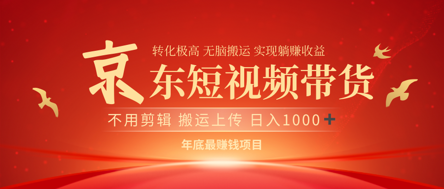 最近蓝海项目京东短视频带货赚米吧-网创项目资源站-副业项目-创业项目-搞钱项目赚米吧