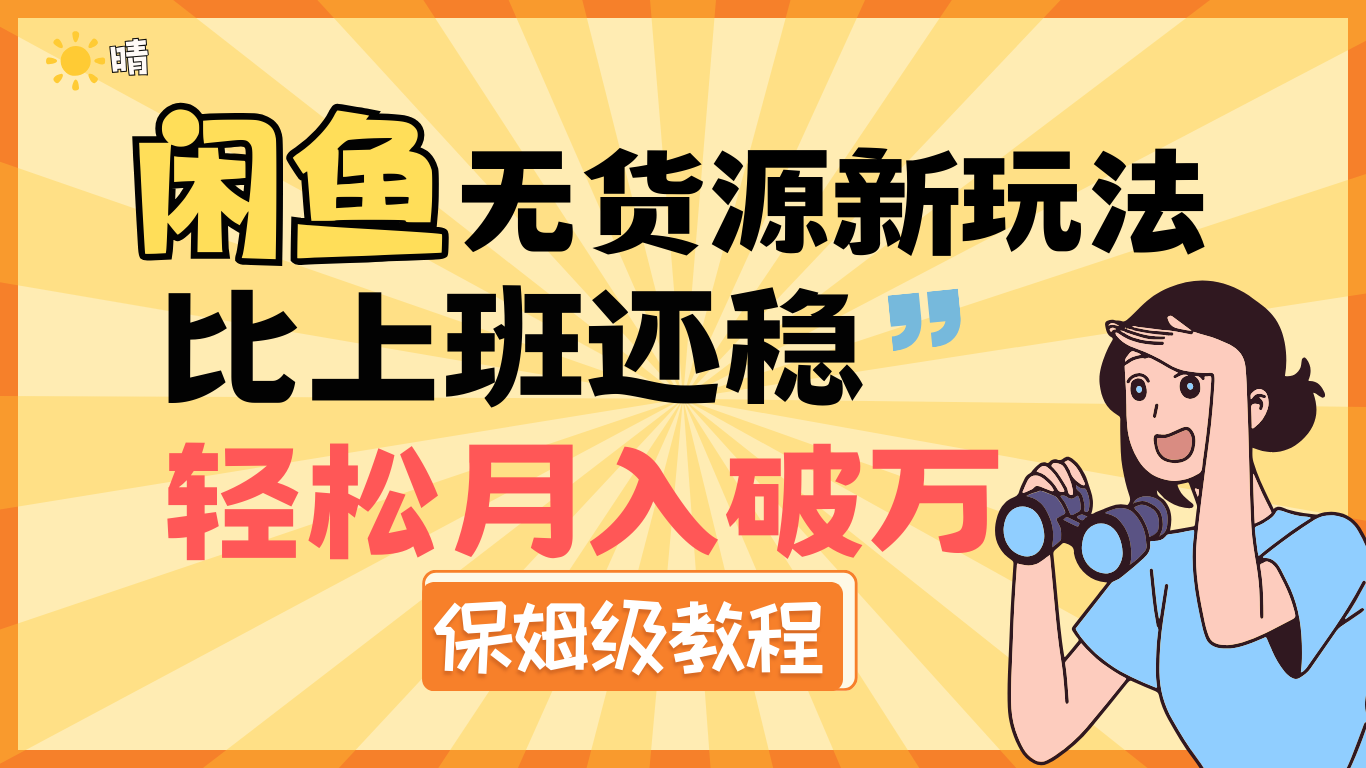 全新: 闲鱼无货源新玩法，比上班还稳，轻松月入破万（保姆级教程)赚米吧-网创项目资源站-副业项目-创业项目-搞钱项目赚米吧