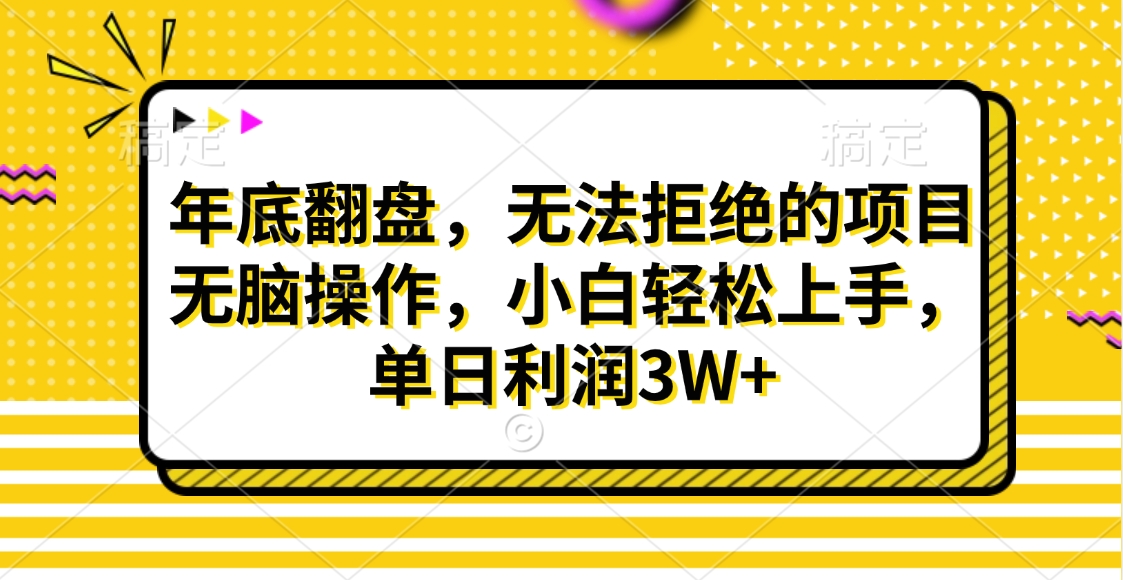 财神贴画，年底翻盘，无法拒绝的项目，无脑操作，小白轻松上手，单日利润3W+赚米吧-网创项目资源站-副业项目-创业项目-搞钱项目赚米吧