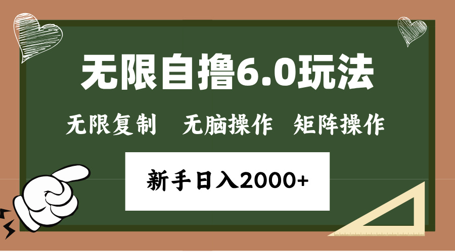 年底项目无限撸6.0新玩法，单机一小时18块，无脑批量操作日入2000+赚米吧-网创项目资源站-副业项目-创业项目-搞钱项目赚米吧
