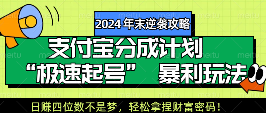 【2024 年末逆袭攻略】支付宝分成计划 “极速起号” 暴利玩法，日赚四位数不是梦，轻松拿捏财富密码！赚米吧-网创项目资源站-副业项目-创业项目-搞钱项目赚米吧