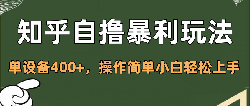 知乎自撸暴利玩法，单设备400+，操作简单小白轻松上手赚米吧-网创项目资源站-副业项目-创业项目-搞钱项目赚米吧