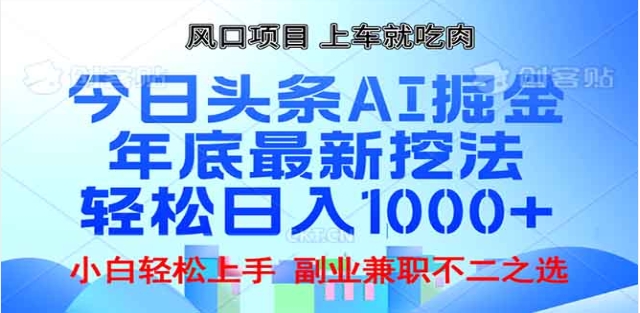 头条掘金9.0最新玩法，AI一键生成爆款文章，简单易上手，每天复制粘贴就行，日入1000+赚米吧-网创项目资源站-副业项目-创业项目-搞钱项目赚米吧