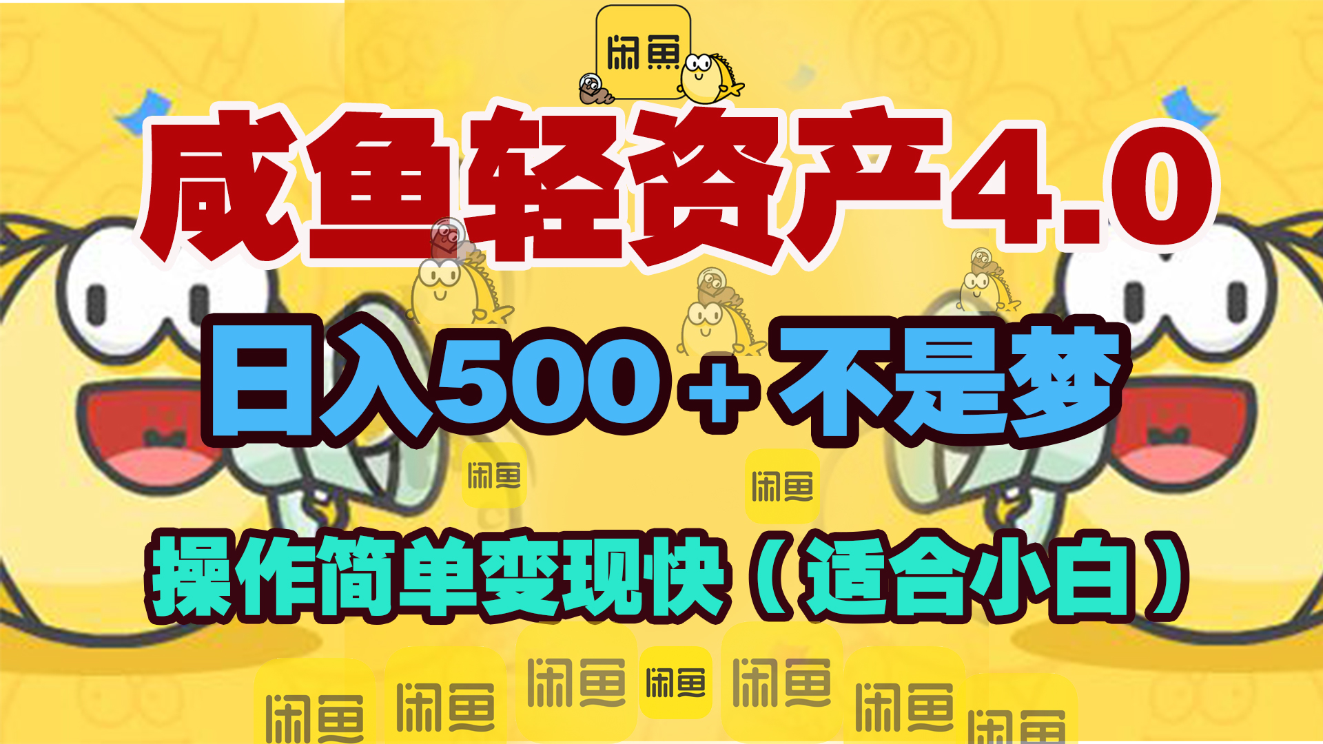 咸鱼轻资产玩法4.0，操作简单变现快，日入500＋不是梦赚米吧-网创项目资源站-副业项目-创业项目-搞钱项目赚米吧