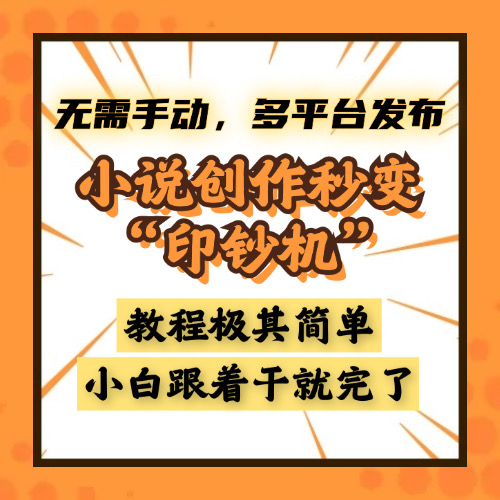 小说创作秒变“印钞机”，无需手动，多平台发布，课程极其简单，小白一学就会，单月轻松躺赚2w+赚米吧-网创项目资源站-副业项目-创业项目-搞钱项目赚米吧