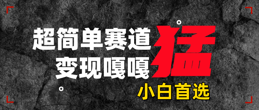 沙雕动画，超简单赛道，变现嘎嘎猛，一学就会赚米吧-网创项目资源站-副业项目-创业项目-搞钱项目赚米吧