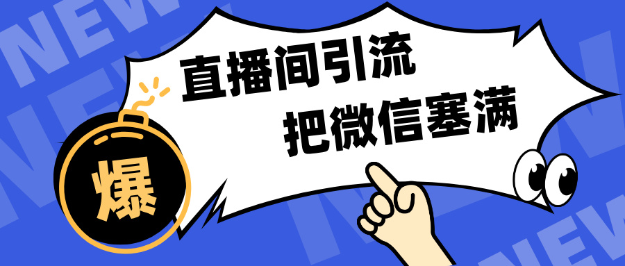 短视频直播间引流，单日轻松引流300+，把微信狠狠塞满，变现五位数赚米吧-网创项目资源站-副业项目-创业项目-搞钱项目赚米吧