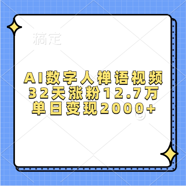 AI数字人，禅语视频，32天涨粉12.7万，单日变现2000+赚米吧-网创项目资源站-副业项目-创业项目-搞钱项目赚米吧