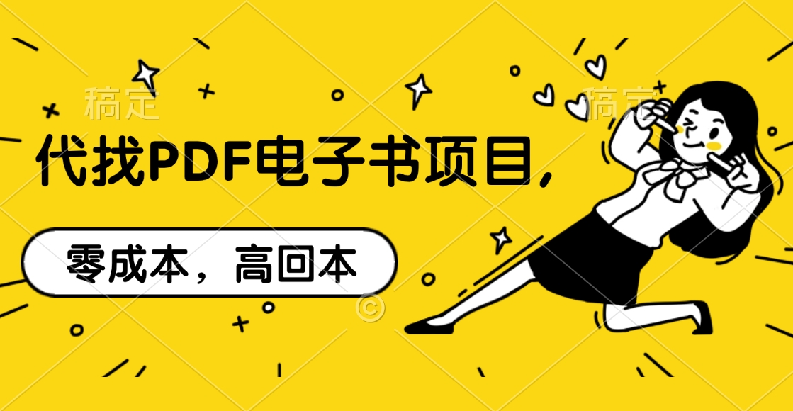 代找PDF电子书项目,零成本，高回本赚米吧-网创项目资源站-副业项目-创业项目-搞钱项目赚米吧