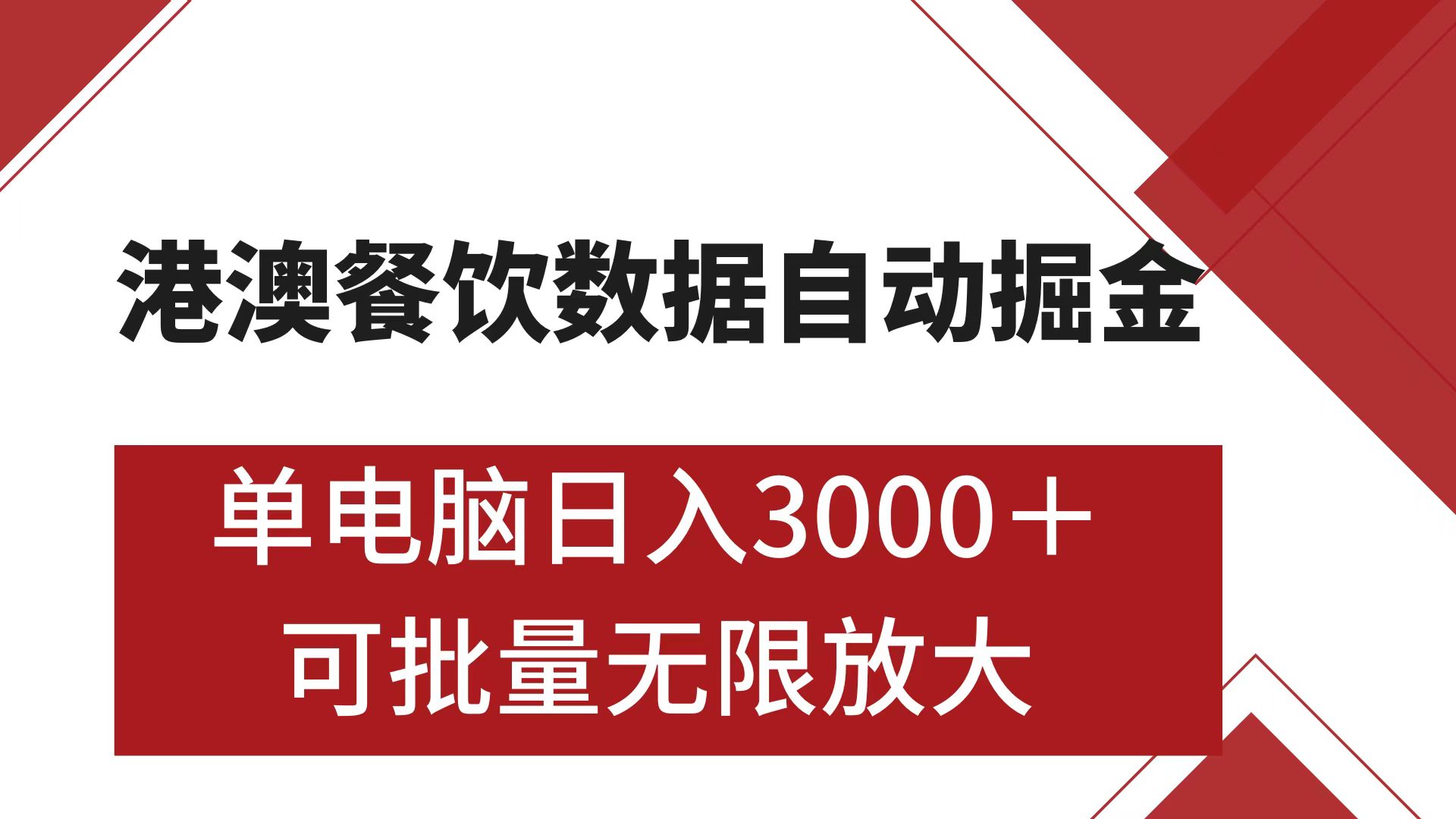 港澳餐饮数据全自动掘金 单电脑日入3000+ 可矩阵批量无限操作赚米吧-网创项目资源站-副业项目-创业项目-搞钱项目赚米吧