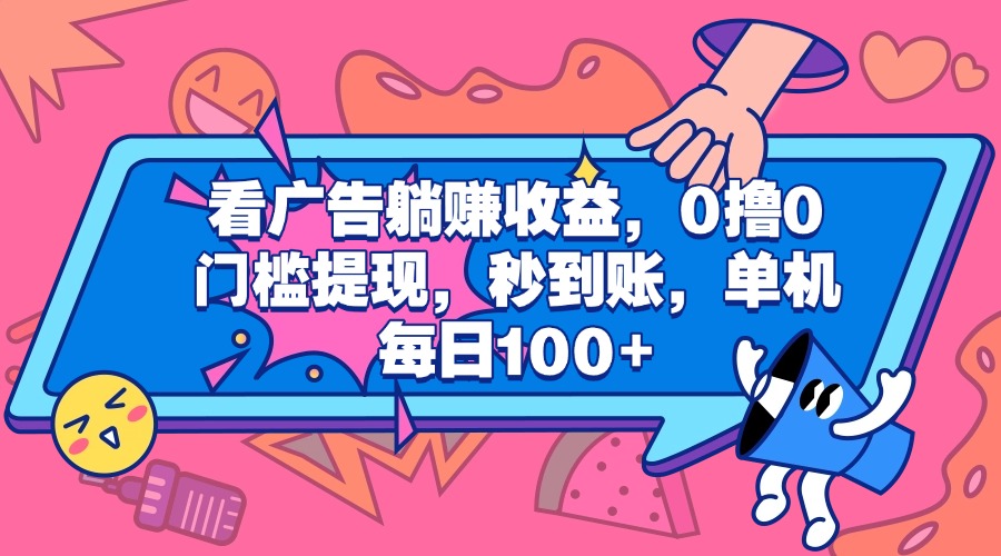 看广告躺赚收益，0撸0门槛提现，秒到账，单机每日100+赚米吧-网创项目资源站-副业项目-创业项目-搞钱项目赚米吧