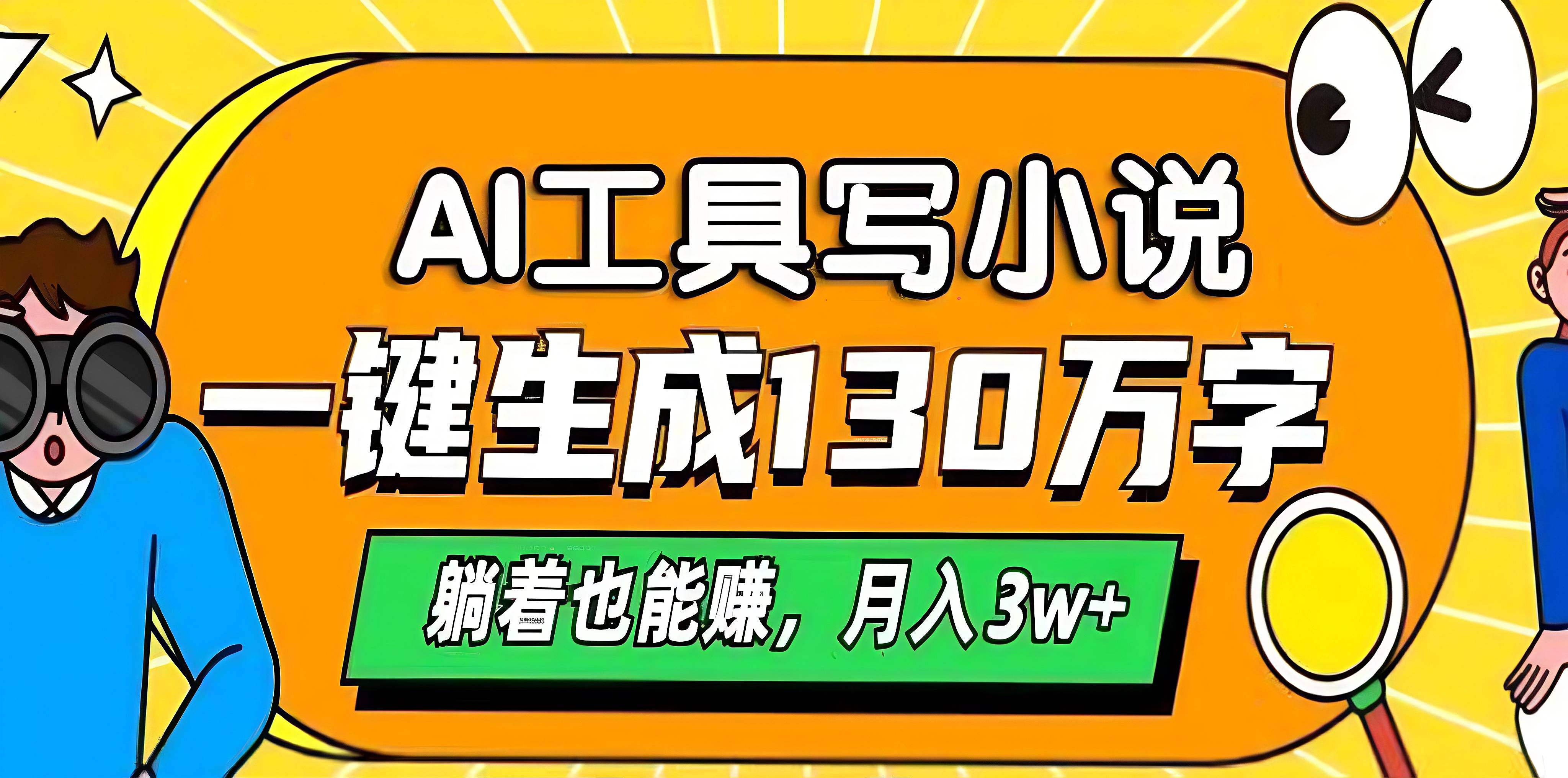 AI工具写小说，一键生成130万字，躺着也能赚，月入3w+赚米吧-网创项目资源站-副业项目-创业项目-搞钱项目赚米吧