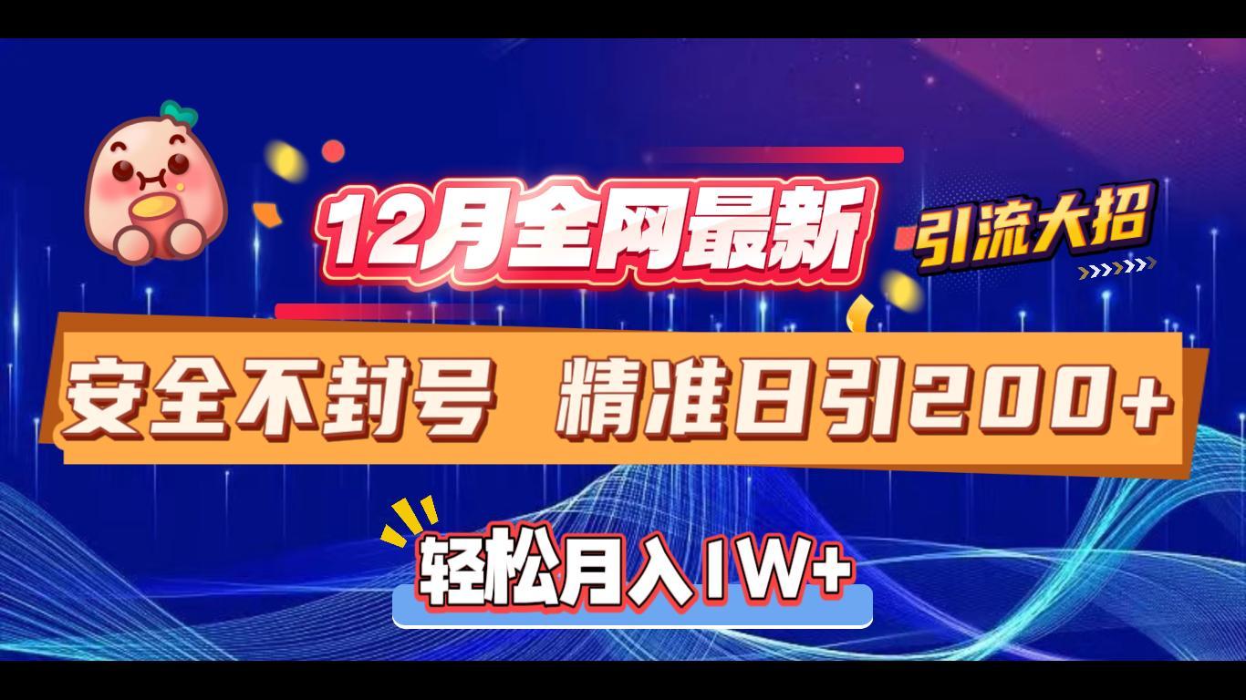12月全网最新引流大招 安全不封号 日引精准粉200+赚米吧-网创项目资源站-副业项目-创业项目-搞钱项目赚米吧
