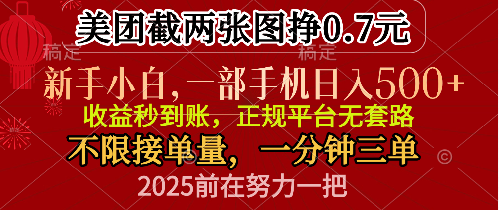 零门槛一部手机日入500+，截两张图挣0.7元，一分钟三单，接单无上限赚米吧-网创项目资源站-副业项目-创业项目-搞钱项目赚米吧