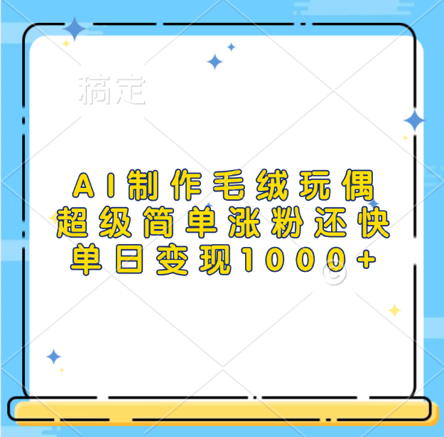 AI制作毛绒玩偶，超级简单涨粉还快，单日变现1000+赚米吧-网创项目资源站-副业项目-创业项目-搞钱项目赚米吧