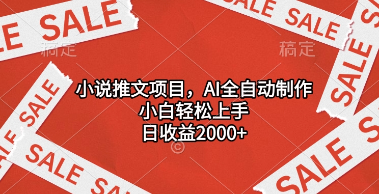 小说推文项目，AI全自动制作，小白轻松上手，日收益2000+赚米吧-网创项目资源站-副业项目-创业项目-搞钱项目赚米吧