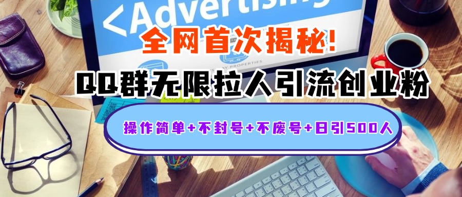 首次揭秘：QQ群无限拉人引流创业粉，操作简单+不封号+不废号+日引500人赚米吧-网创项目资源站-副业项目-创业项目-搞钱项目赚米吧