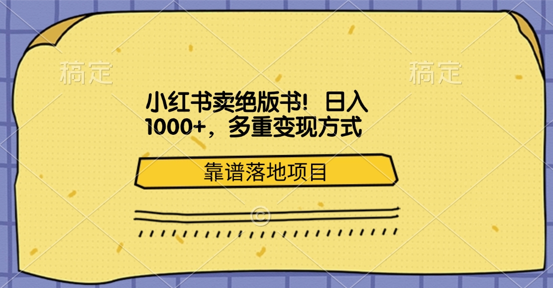 小红书卖绝版书！日入1000+，多重变现方式，靠谱落地项目赚米吧-网创项目资源站-副业项目-创业项目-搞钱项目赚米吧
