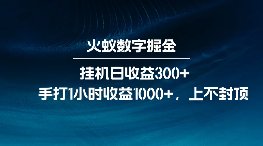 火蚁数字掘金，全自动挂机日收益300+，每日手打1小时收益1000+，赚米吧-网创项目资源站-副业项目-创业项目-搞钱项目赚米吧