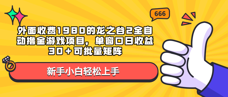 外面收费1980的龙之谷2全自动撸金游戏项目，单窗口日收益30＋可批量矩阵赚米吧-网创项目资源站-副业项目-创业项目-搞钱项目赚米吧