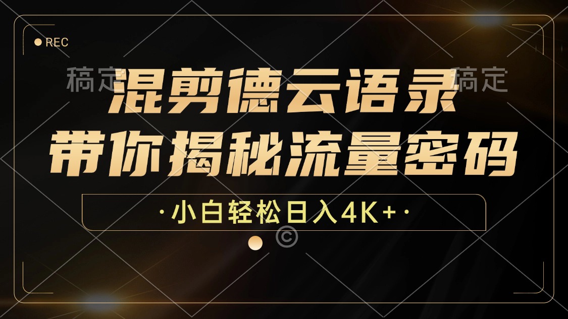 最新混剪德云语录，带你揭秘流量密码，小白也能日入4K+赚米吧-网创项目资源站-副业项目-创业项目-搞钱项目赚米吧