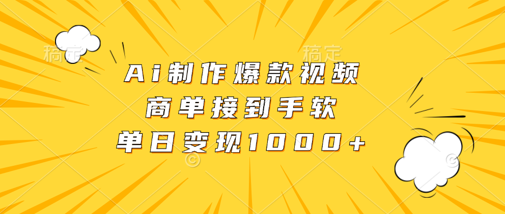 Ai制作爆款视频，商单接到手软，单日变现1000+赚米吧-网创项目资源站-副业项目-创业项目-搞钱项目赚米吧