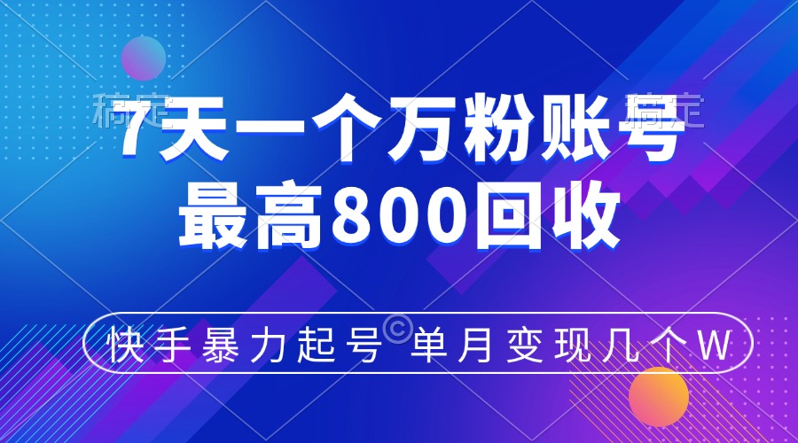 快手暴力起号，7天涨万粉，小白当天起号，多种变现方式，账号包回收，单月变现几个W赚米吧-网创项目资源站-副业项目-创业项目-搞钱项目赚米吧