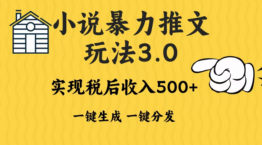 2024年小说推文，暴力玩法3.0一键多发平台生成无脑操作日入500-1000+赚米吧-网创项目资源站-副业项目-创业项目-搞钱项目赚米吧