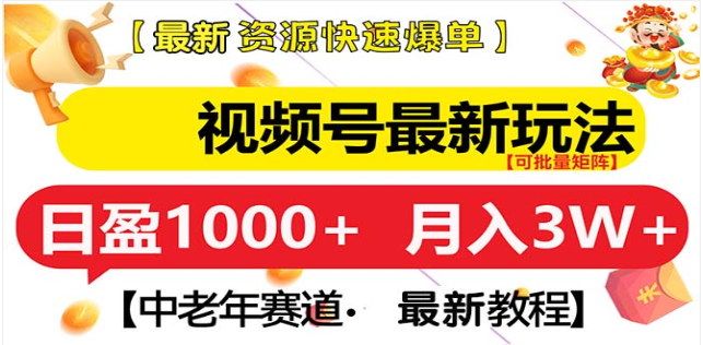 视频号独家玩法，老年养生赛道，无脑搬运爆款视频，日入1000+赚米吧-网创项目资源站-副业项目-创业项目-搞钱项目赚米吧