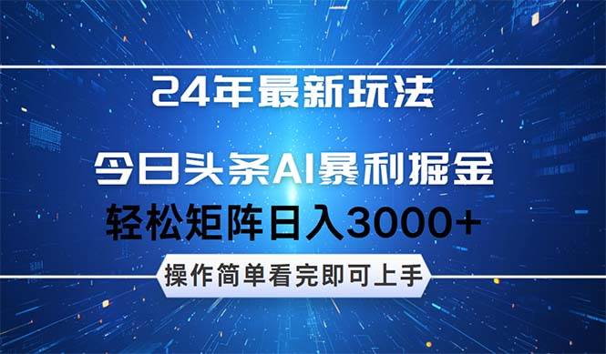 今日头条AI暴利掘金，轻松矩阵日入3000+赚米吧-网创项目资源站-副业项目-创业项目-搞钱项目赚米吧