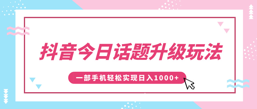 抖音今日话题升级玩法，1条作品涨粉5000，一部手机轻松实现日入1000+赚米吧-网创项目资源站-副业项目-创业项目-搞钱项目赚米吧