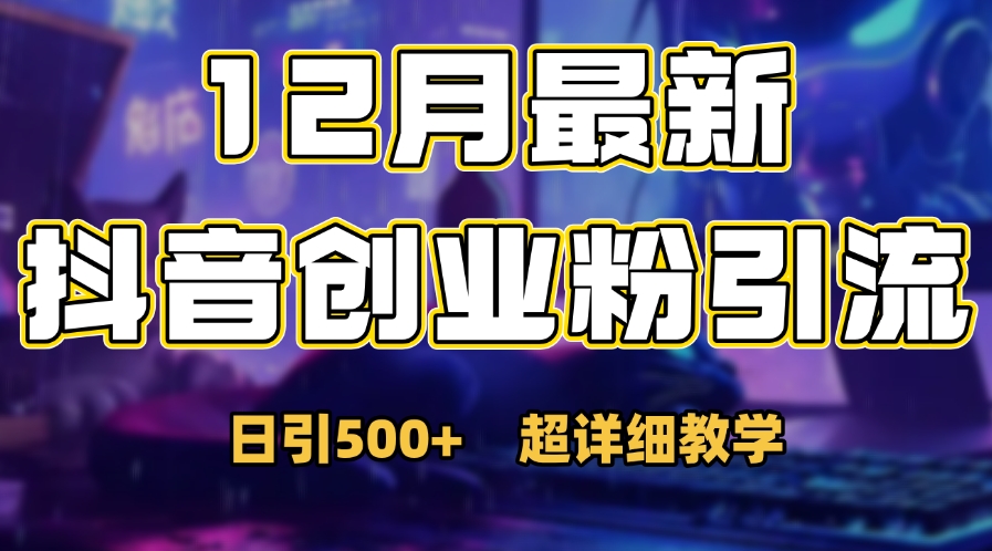 首次公开：12月份抖音日引500+创业粉秘籍赚米吧-网创项目资源站-副业项目-创业项目-搞钱项目赚米吧
