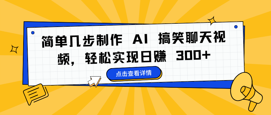 简单几步制作 AI 搞笑聊天视频，轻松实现日赚 300+赚米吧-网创项目资源站-副业项目-创业项目-搞钱项目赚米吧