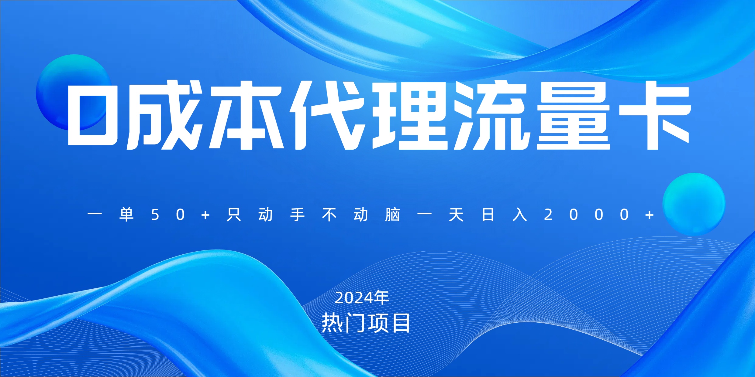 一单80，免费流量卡代理，一天躺赚2000+，0门槛，小白也能轻松上手赚米吧-网创项目资源站-副业项目-创业项目-搞钱项目赚米吧