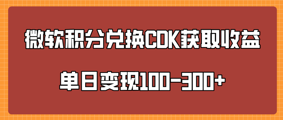 微软积分兑换CK获取收益单日变100-300+赚米吧-网创项目资源站-副业项目-创业项目-搞钱项目赚米吧