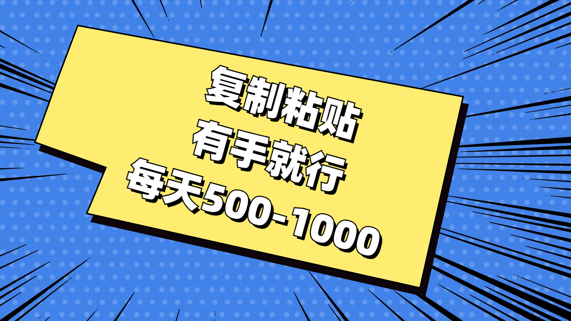 免费AI工具，复制粘贴，有手就行，每天500-1000赚米吧-网创项目资源站-副业项目-创业项目-搞钱项目赚米吧