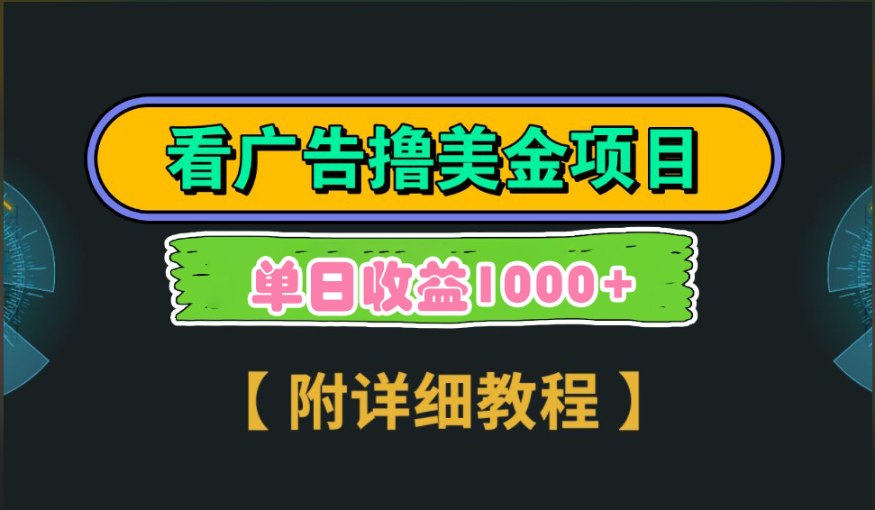 海外看广告撸美金项目，一次3分钟到账2.5美元，注册拉新都有收益，多号操作，日入1000+赚米吧-网创项目资源站-副业项目-创业项目-搞钱项目赚米吧
