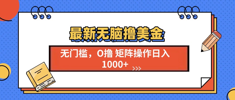 最新无脑撸美金项目，无门槛0投资，可矩阵操作，单日收入可达1000+赚米吧-网创项目资源站-副业项目-创业项目-搞钱项目赚米吧