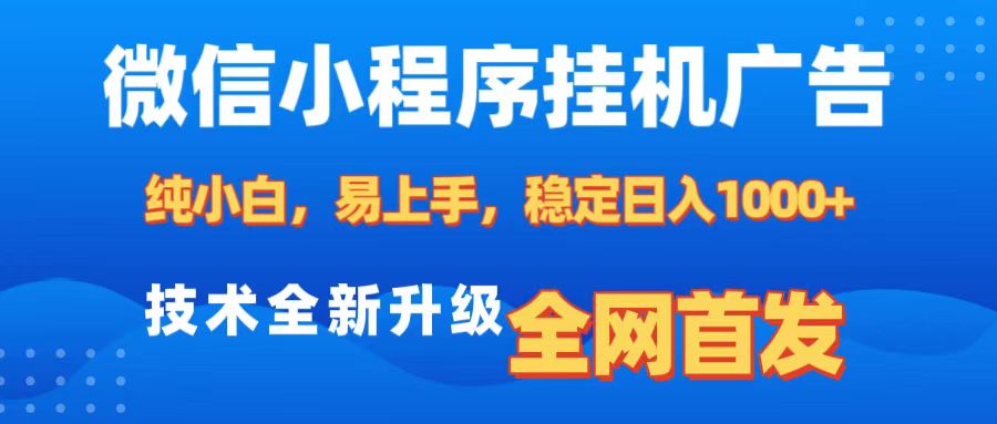 微信小程序全自动挂机广告，纯小白易上手，稳定日入1000+，技术全新升级，全网首发赚米吧-网创项目资源站-副业项目-创业项目-搞钱项目赚米吧