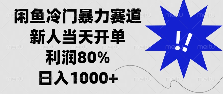 闲鱼冷门暴力赛道，利润80%，日入1000+新人当天开单，赚米吧-网创项目资源站-副业项目-创业项目-搞钱项目赚米吧