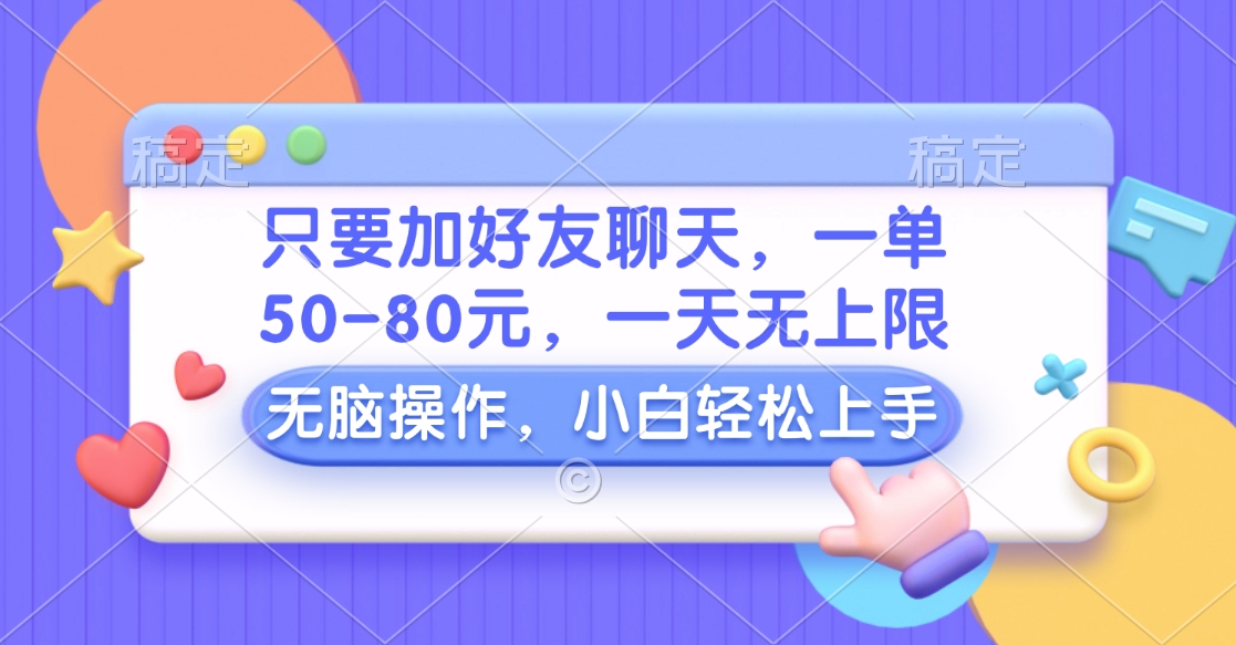 只要加好友聊天，一单50-80元，一天无上限，能做多少看你懒不懒，无脑操作赚米吧-网创项目资源站-副业项目-创业项目-搞钱项目赚米吧