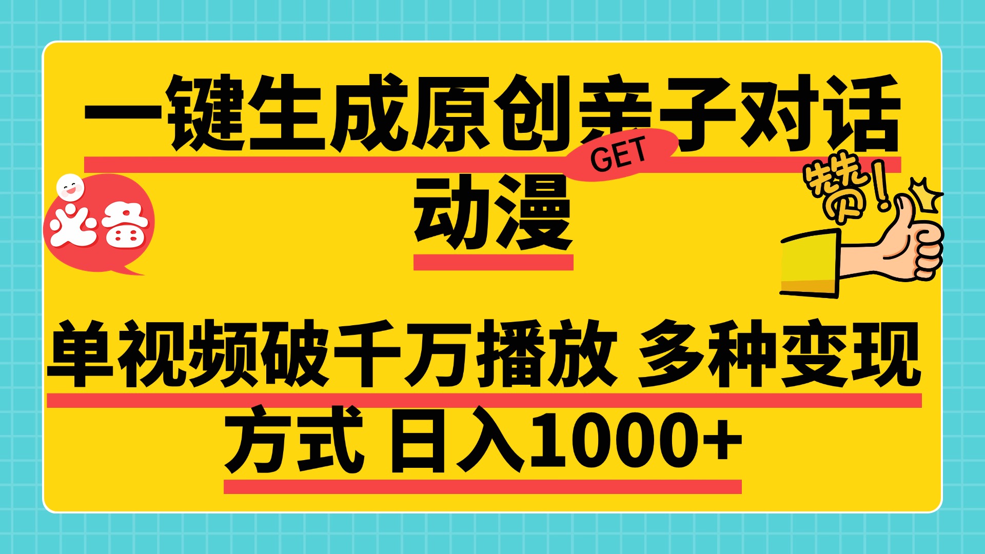 一键生成原创亲子对话动漫，单视频破千万播放，多种变现方式，日入1000+赚米吧-网创项目资源站-副业项目-创业项目-搞钱项目赚米吧