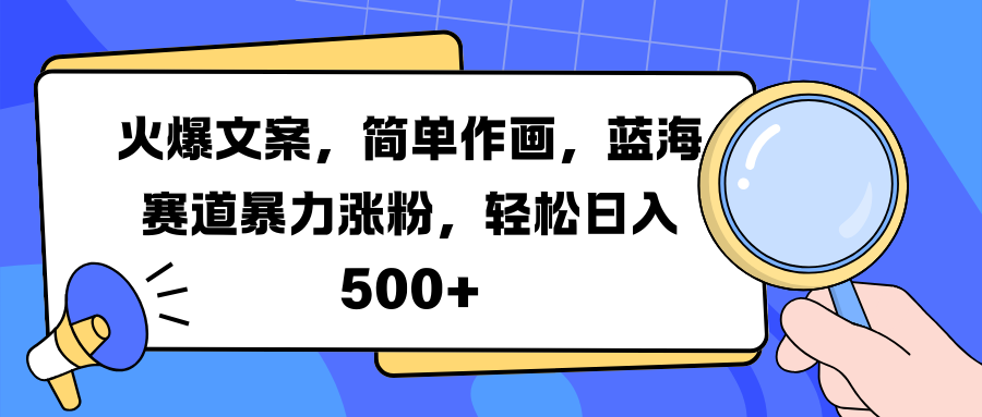 火爆文案，简单作画，蓝海赛道暴力涨粉，轻松日入 500+赚米吧-网创项目资源站-副业项目-创业项目-搞钱项目赚米吧