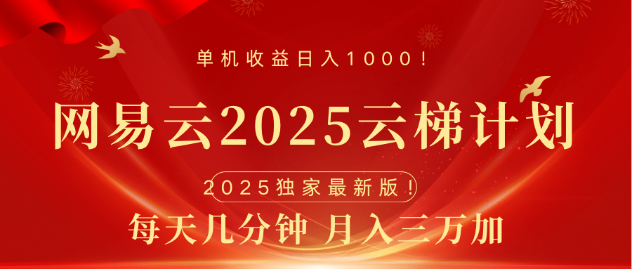 网易云最新2025挂机项目 躺赚收益 纯挂机 日入1000赚米吧-网创项目资源站-副业项目-创业项目-搞钱项目赚米吧
