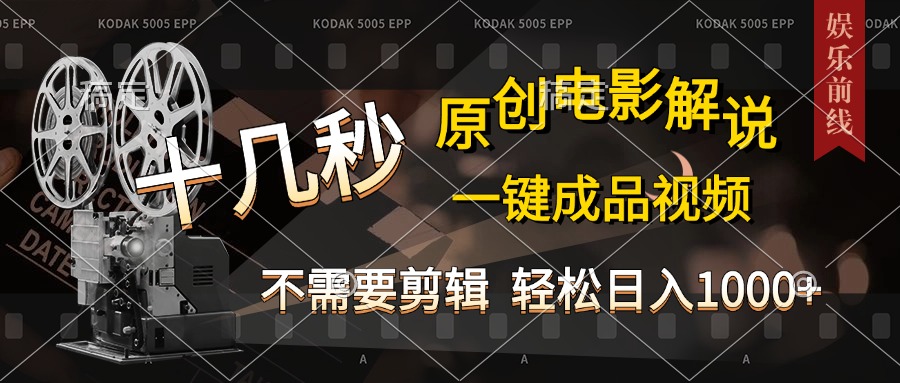 AI一键生成原创影视解说，十秒钟即可完成，轻松日入1000+，多平台发布，简单操作赚米吧-网创项目资源站-副业项目-创业项目-搞钱项目赚米吧